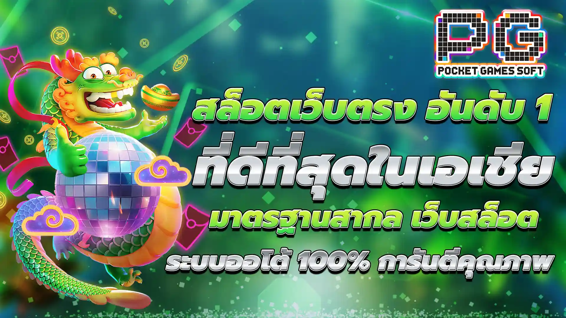 เปิดซองแดงสล็อต